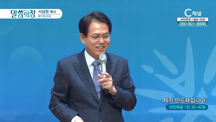제가 안드레입니다┃빛가온교회 서길원 목사	