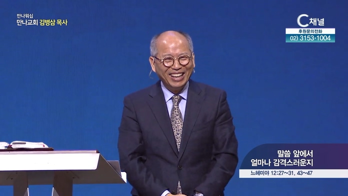 말씀 앞에서 얼마나 감격스러운지┃만나교회 김병삼 목사			