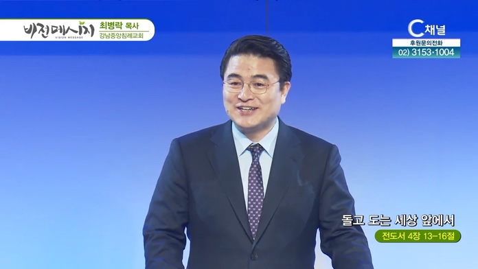 돌고 도는 세상 앞에서┃강남중앙침례교회 최병락 목사		