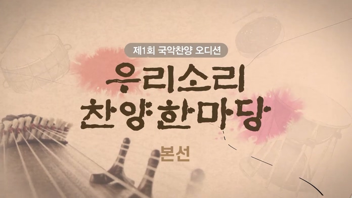 <제1회 C채널 국악찬양 오디션>  우리소리 찬양한마당 - 본선		