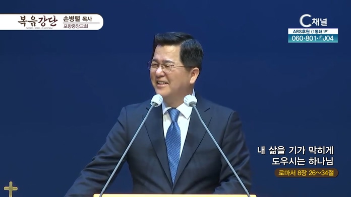 내 삶을 기가 막히게 도우시는 하나님┃포항중앙교회 손병렬 목사		