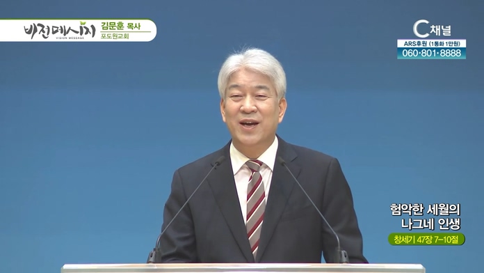 험악한 세월의 나그네 인생┃포도원교회 김문훈 목사		