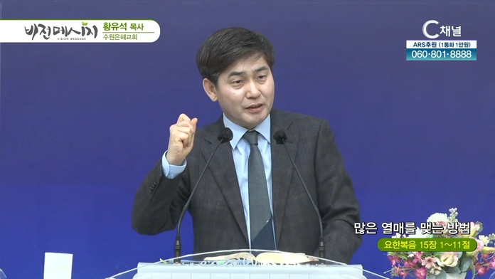 많은 열매를 맺는 방법┃수원은혜교회 황유석 목사	