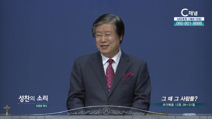 그 때 그 사람들?┃성찬의 소리 오원호 목사		