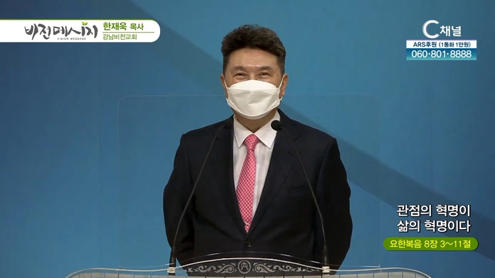 관점의 혁명이 삶의 혁명이다┃강남비전교회 한재욱 목사			