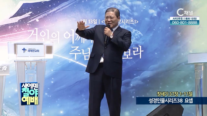 성경인물시리즈 (38) 요셉┃새에덴철야예배 소강석 목사		