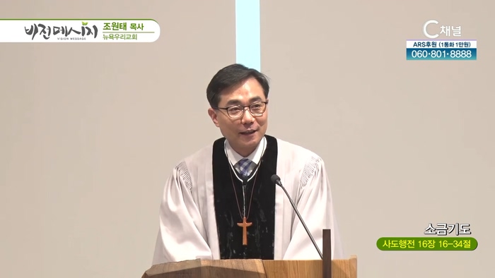 소금기도┃뉴욕우리교회 조원태 목사		