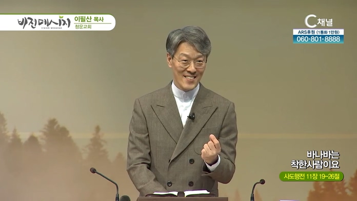 바나바는 착한사람이요┃청운교회 이필산 목사	