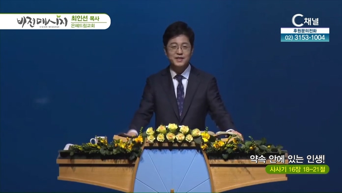 약속 안에 있는 인생!┃은혜드림교회 최인선 목사	