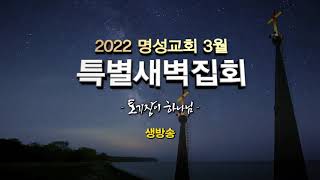 [C채널] 2022 명성교회 3월 특별새벽집회 - 1일(화) 토기장이 하나님(예레미야 18:1-6)