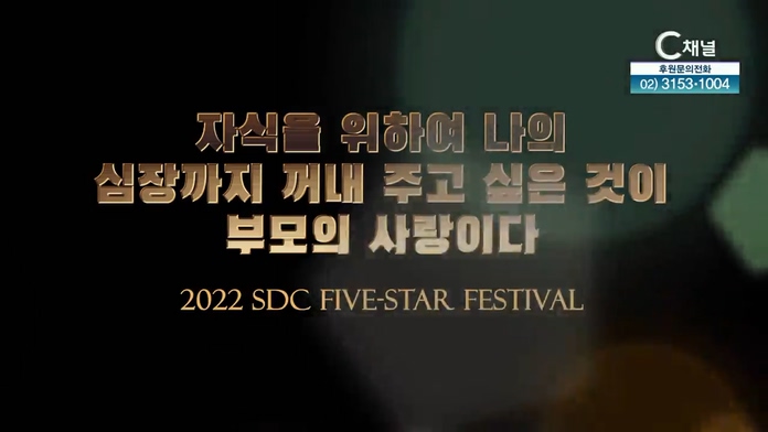 자식을 위하여 나의 심장까지 꺼내 주고 싶은 것이 부모의 사랑이다┃서대천 목사 [2022 sdc five-star festival] 8회		