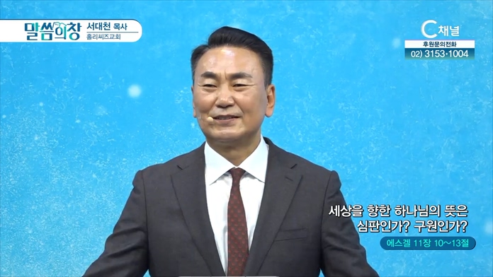 세상을 향한 하나님의 뜻은 심판인가? 구원인가?┃홀리씨즈교회 서대천 목사		