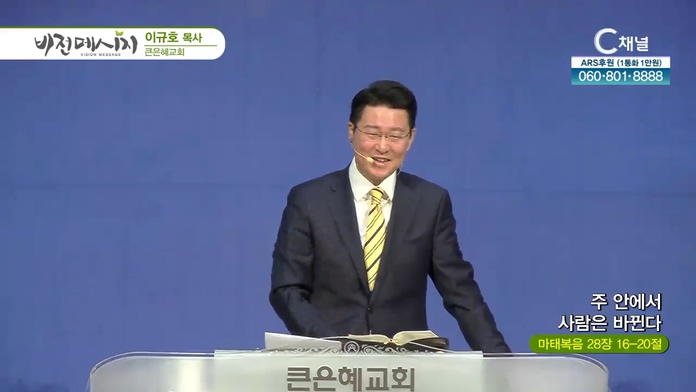 주 안에서 사람은 바뀐다┃큰은혜교회 이규호 목사	