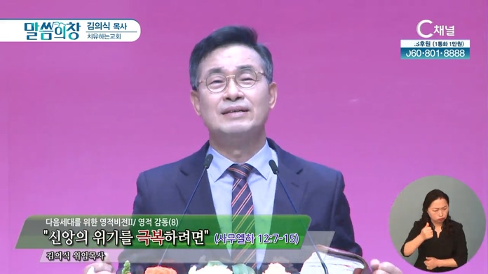 신앙의 위기를 극복하려면┃치유하는교회 김의식 목사	