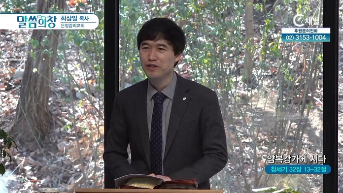 얍복강가에 서다┃은정감리교회 최상일 목사	