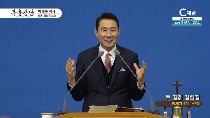 두 갈래 갈림길┃오송하늘문교회 이재수 목사	