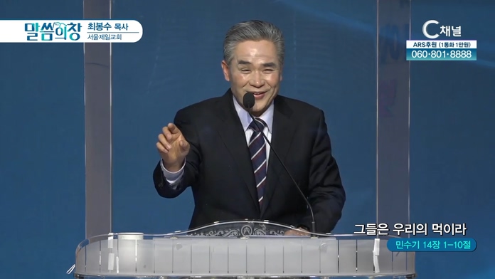 그들은 우리의 먹이라┃서울제일교회 최봉수 목사		