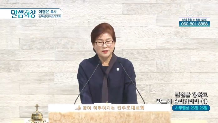 큰일을 행하고 반드시 승리하리라 (1)┃순복음진주초대교회 이경은 목사		