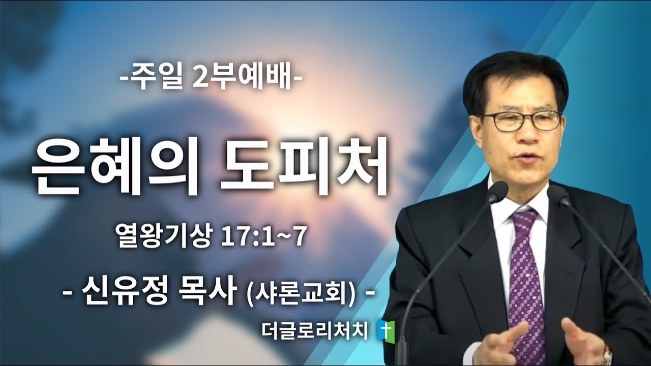 은혜의 도피처 / 샤론교회 신유정 목사 - 더글로리처치
