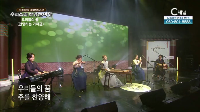 1. 찬양하는 가야금_우리들의 꿈(작사/곡: 찬양하는 가야금)