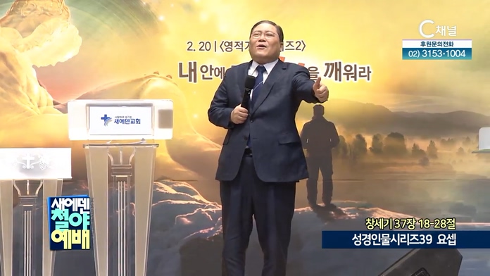 성경인물시리즈 (39) 요셉┃새에덴철야예배 소강석 목사			
