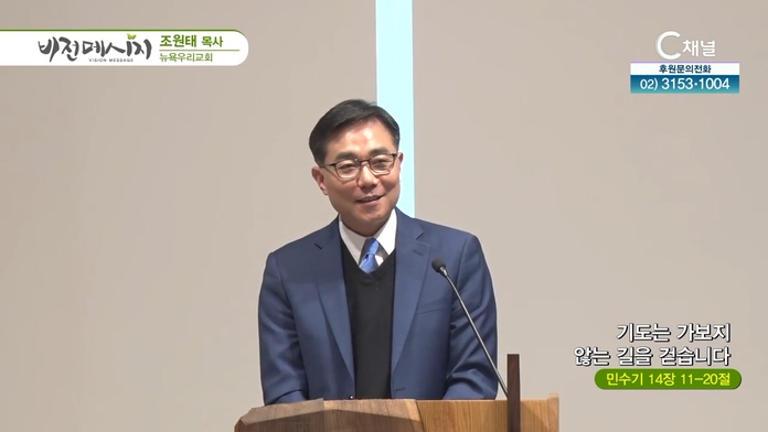 기도는 가보지 않는 길을 걷습니다┃뉴욕우리교회 조원태 목사			