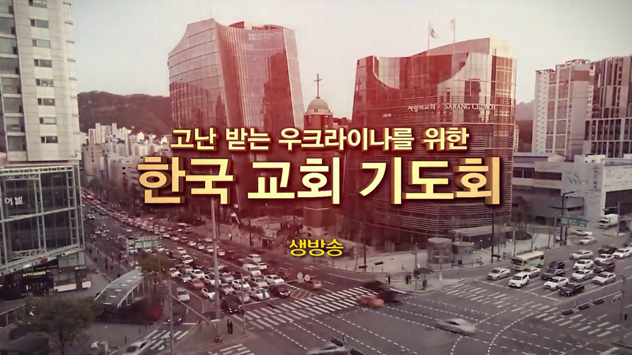고난받는 우크라이나를 위한 한국교회 기도회