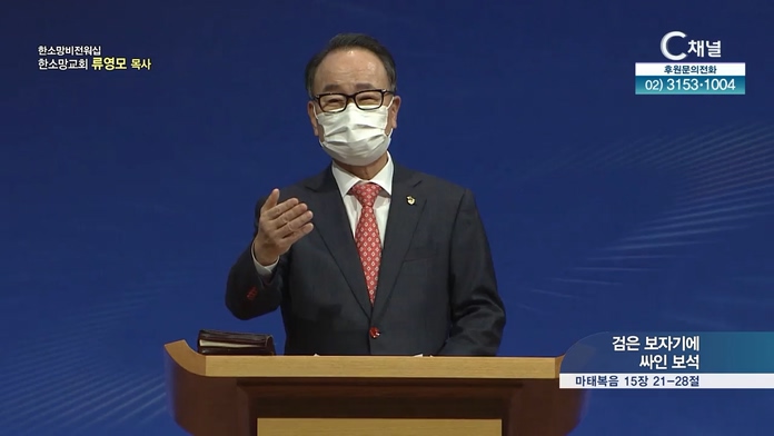 검은 보자기에 싸인 보석┃한소망교회 류영모 목사		