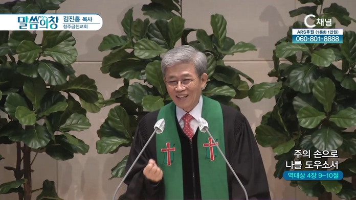 주의 손으로 나를 도우소서┃청주금천교회 김진홍 목사		