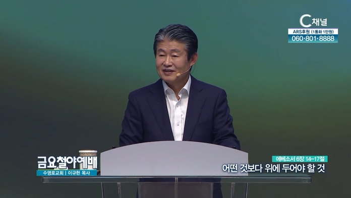 어떤 것보다 위에 두어야 할 것┃금요철야예배 이규현 목사		
