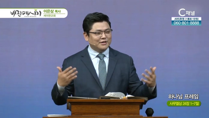하나님 프레임┃세미한교회 이은상 목사		