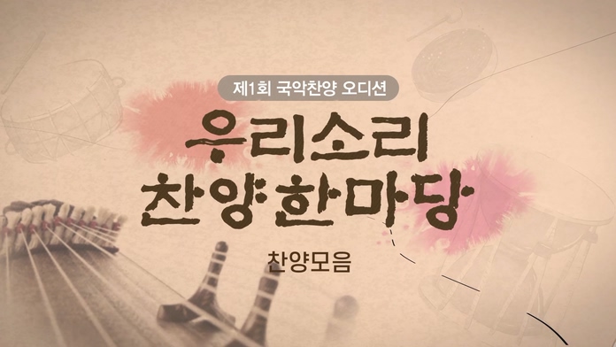 <제1회 C채널 국악찬양 오디션>  우리소리 찬양한마당 - 찬양모음	