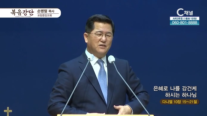 은혜로 나를 강건케 하시는 하나님┃포항중앙교회 손병렬 목사		