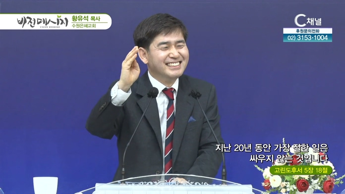 지난 20년 동안 가장 잘한 일은 싸우지 않는 것입니다┃수원은혜교회 황유석 목사	
