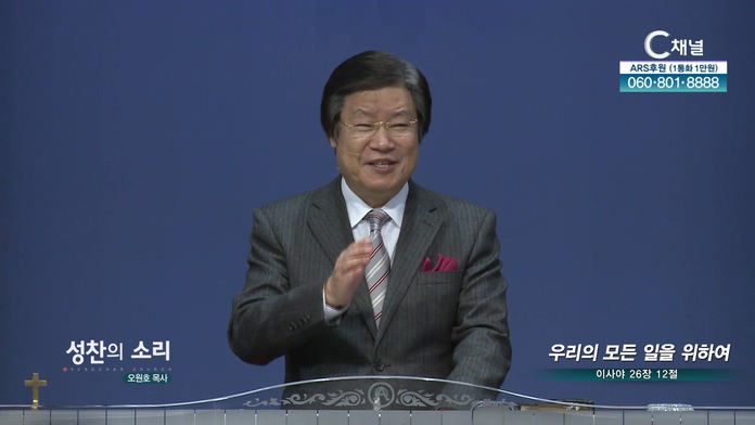 우리의 모든 일을 위하여┃성찬의 소리 오원호 목사		
