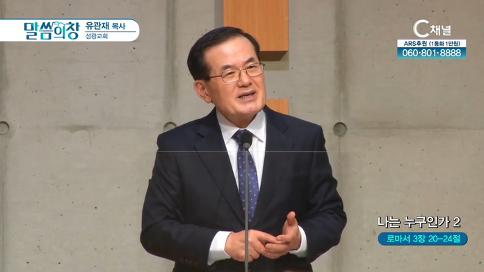 나는 누구인가 (2)┃성광교회 유관재 목사	