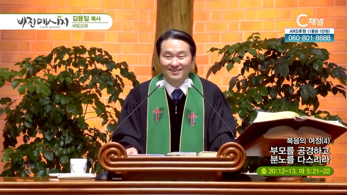 복음의 여정 (4) 부모를 공경하고 분노를 다스리라┃새빛교회 김용일 목사	