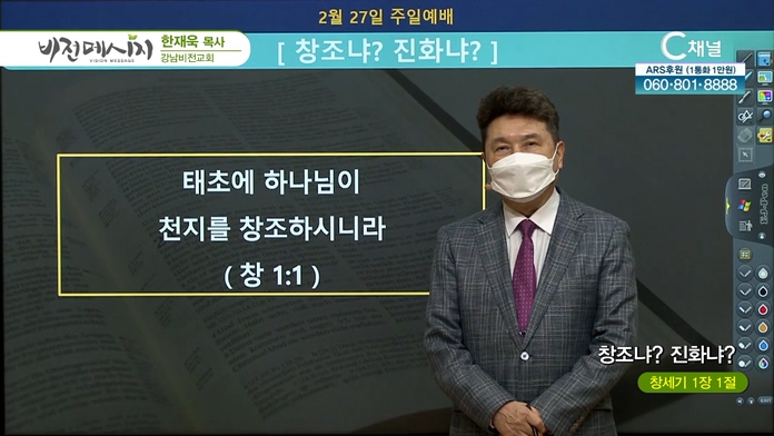 창조냐? 진화냐?┃강남비전교회 한재욱 목사		