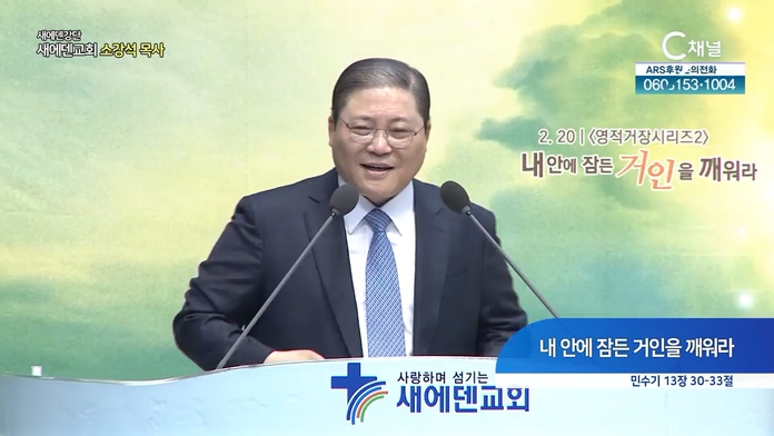 내 안에 잠든 거인을 깨워라┃새에덴교회 소강석 목사	