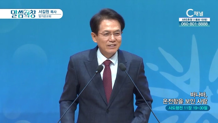 바나바, 온전함을 보인 사람┃빛가온교회 서길원 목사		