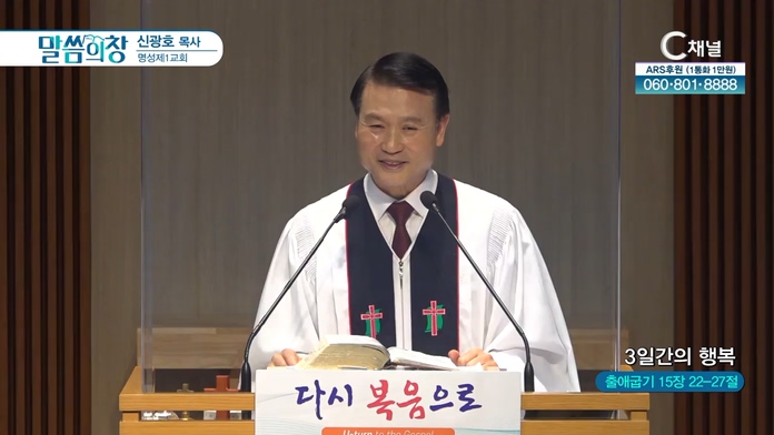 3일간의 행복┃명성제1교회 신광호 목사	