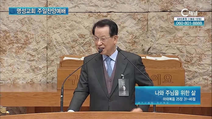 [2022/03/06 명성교회 주일찬양예배] 나와 주님을 위한 삶┃명성교회 김삼환 원로 목사 [C채널]	