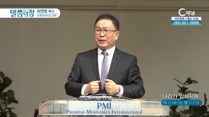 나라가 임하시며┃뉴욕프라미스교회 허연행 목사	