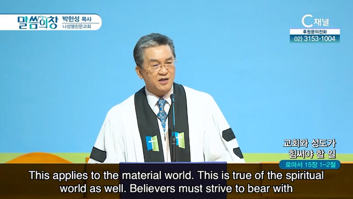 교회와 성도가 힘써야 할 일┃나성열린문교회 박헌성 목사	