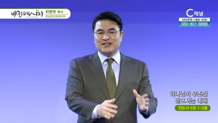 하나님이 무조건 받으시는 예배┃강남중앙침례교회 최병락 목사	