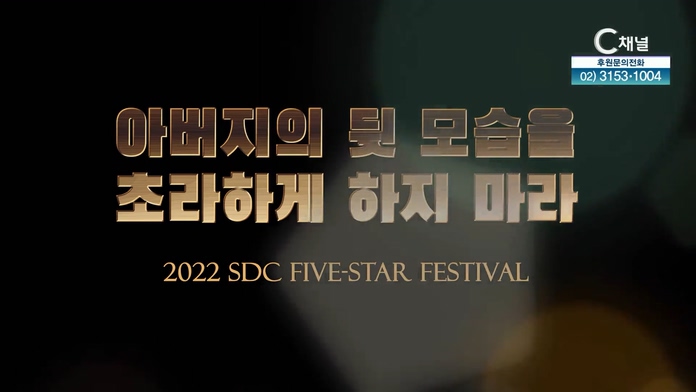 아버지의 뒷 모습을 초라하게 하지 마라┃서대천 목사 [2022 sdc five-star festival] 9회		