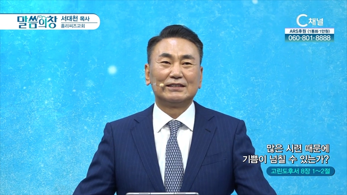 많은 시련 때문에 기쁨이 넘칠 수 있는가?┃홀리씨즈교회 서대천 목사		