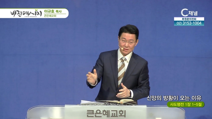 신앙의 방황이 오는 이유┃큰은혜교회 이규호 목사			