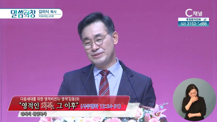 영적인 회복, 그 이후┃치유하는교회 김의식 목사	