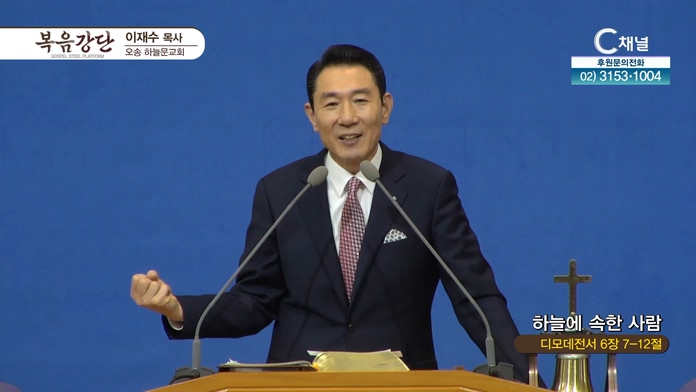 하늘에 속한 사람┃오송하늘문교회 이재수 목사		